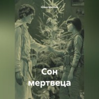 Ирина Владимировна Щеглова. Сон мертвеца