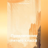 . Приключения пятого класса