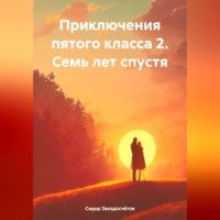 . Приключения пятого класса 2. Семь лет спустя