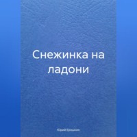 . Снежинка на ладони