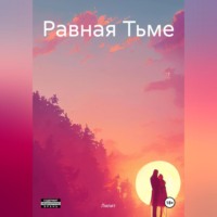 . Равная Тьме