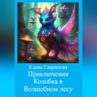 . Приключения Колобка в Волшебном лесу