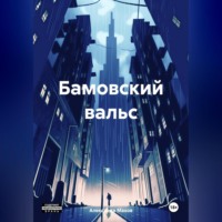 . Бамовский вальс