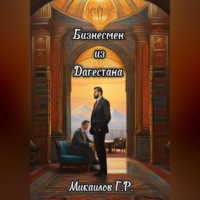 . Бизнесмен из Дагестана