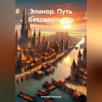 Алексей Кузнецов. Элинор. Путь бессмертного