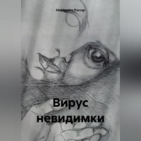. Вирус невидимки