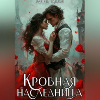 . Кровная наследница