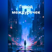 . Город междуречек