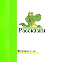 . Рассказки