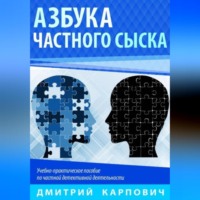 . Азбука частного сыска