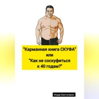 . Карманная книга СКУФА, или Как не соскуфиться к 40 годам?