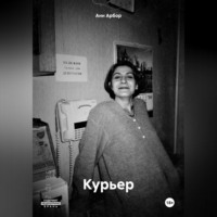. Курьер