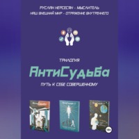 . Трилогия «АнтиСудьба». Путь к себе совершенному
