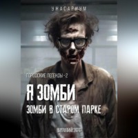 . Городские легенды – 2. Я зомби. Зомби в старом парке