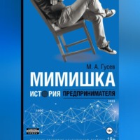 . Мимишка. История предпринимателя