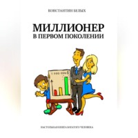 . Миллионер в первом поколении. Настольная книга богатого человека