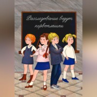 . Расследование ведут первоклашки
