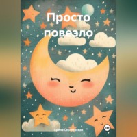 . Просто повезло