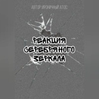 . Реакция Серебряного Зеркала