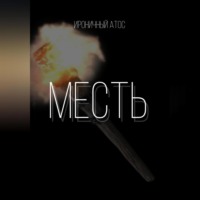. Месть.