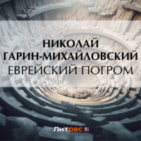 . Еврейский погром