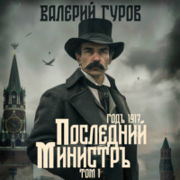Валерий Гуров. Последний министр. Том 1