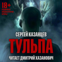 . Тульпа