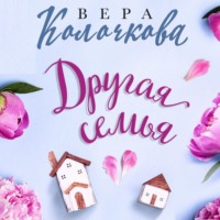 Вера Колочкова. Другая семья