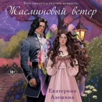 . Жасминовый ветер