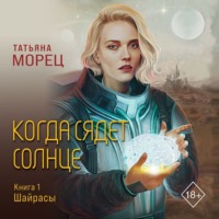 . Когда сядет солнце