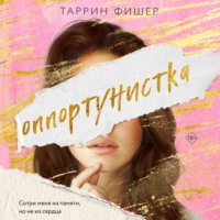 . Оппортунистка