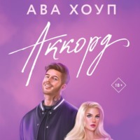 . Аккорд