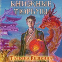 . Книжные тюрьмы
