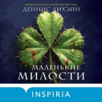 . Маленькие милости