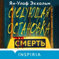 . Следующая остановка – смерть