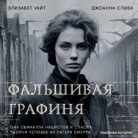 . Фальшивая графиня. Она обманула нацистов и спасла тысячи человек из лагеря смерти