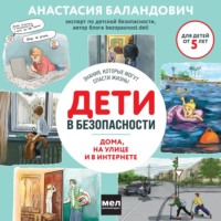 . Дети в безопасности. Дома, на улице и в интернете