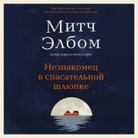 Митч Элбом. Незнакомец в спасательной шлюпке
