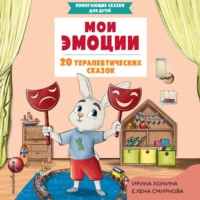 Ирина Хонина. Мои эмоции. 20 терапевтических сказок