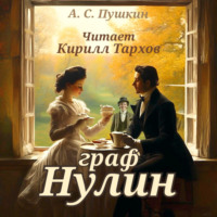 . Граф Нулин