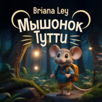 . Мышонок Тутти