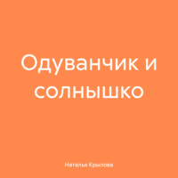 Наталья Крылова. Одуванчик и солнышко