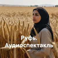 . Руфь. Аудиоспектакль