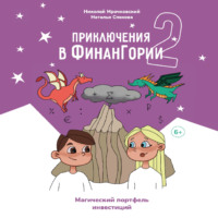 . Приключения в Финангории 2. Магический портфель инвестиций