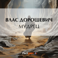 . Мудрец