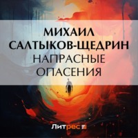 Михаил Салтыков-Щедрин. Напрасные опасения