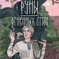 Анна Ёрм. Руны огненных птиц