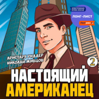 Николай Живцов. Настоящий американец – 2