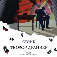 . Стоик