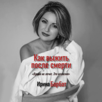 . Как выжить после смерти